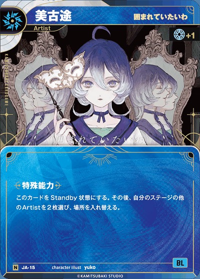 【囲まれていたいわ】美古途 【KT/JA/15N】